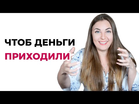 Что делать, чтобы приходили деньги?