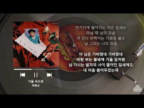 [오아시스레코드 재발매 LP] 가을 속으로 - 박혜성 / 가사 포함 (Lyrics)