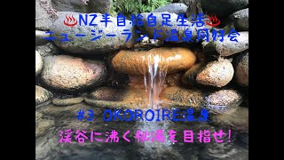 NZ半自給自足生活 ニュージーランド温泉同好会 #3 OKOROIRE温泉