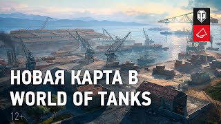 Wargaming рассказала о новой карте «Старая гавань» в World of Tanks
