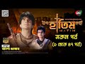⁣হাতিম Hatim Bangla Dubbing সম্পূর্ণ বাংলা ভাষায় 