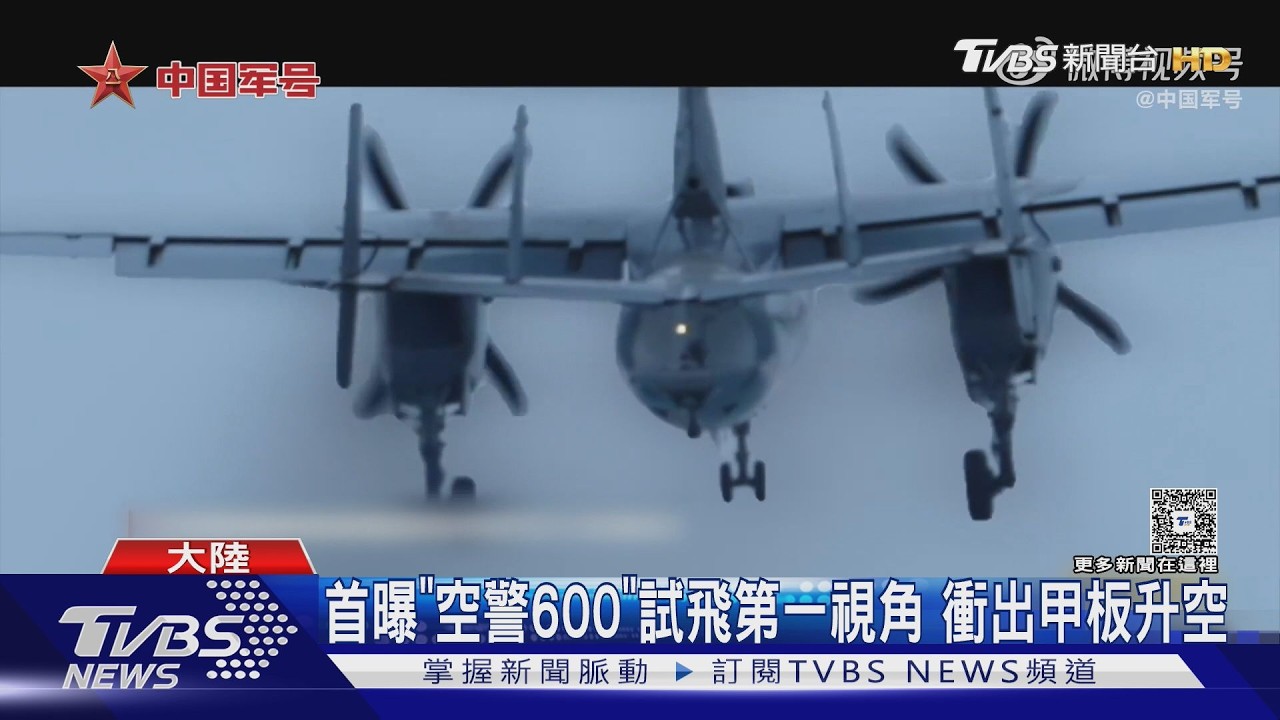 福建艦首曝空警-600彈射升空!飛官揭「零點幾秒接桿」驚險細節