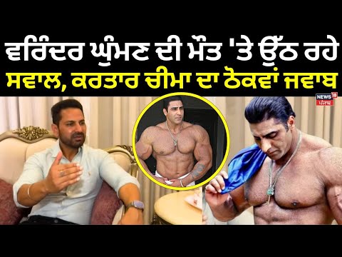 Kartar Cheema Interview | Varinder Ghuman ਦੀ ਮੌਤ 'ਤੇ ਉੱਠ ਰਹੇ ਸਵਾਲ, ਕਰਤਾਰ ਚੀਮਾ ਦਾ ਠੋਕਵਾਂ ਜਵਾਬ | N18V