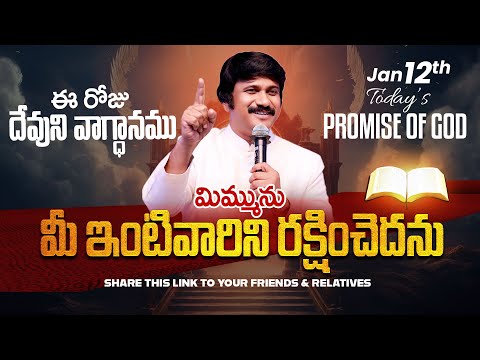 Jan 12th, 2026 ఈ రోజు దేవుని వాగ్ధానం Today's Promise of God - PJSP Life Changing Message