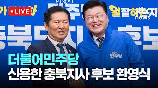 [LIVE] 더불어민주당, 신용한 충북지사 후보 환영식 [이슈현장] / JTBC News