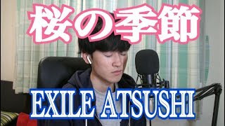 桜の季節　EXILE ATSUSHI  【cover　by Ryu】