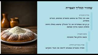 איך נראה לחם הפנים