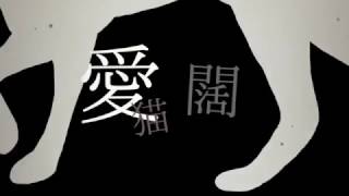 【初音ミク】 愛猫闊歩 【オリジナル】/[Hatsune Miku] Aibyou Kappo [Original]