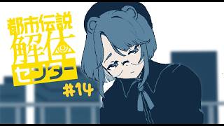 【実況プレイ】解体、する！ホラー耐性と需要について【都市伝説解体センター】＃１４
