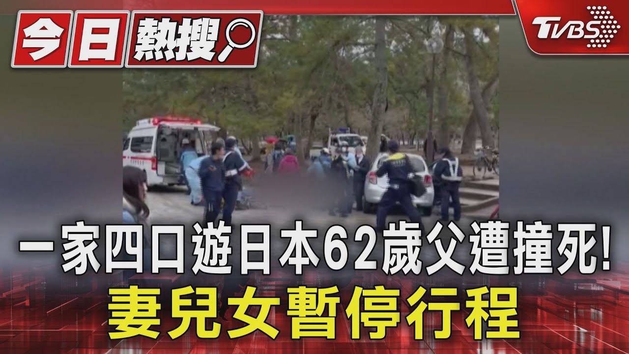 一家四口遊日本62歲父遭撞死! 妻兒女暫停行程