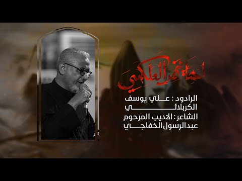 احا ينهر العلكمي | الرادود علي يوسف الكربلائي | محرم الحرام ١٤٤٦هـ