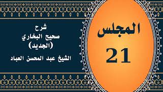 صورة المجلس (21) | #شرح_صحيح _البخاري_الجديد | الشيخ عبد المحسن العباد البدر| #الشيخ_عبدالمحسن_العباد