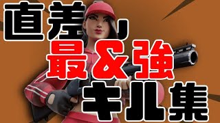 Highlight＃1　［Fortnite]  [キル集］［直差し］