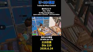 【219日目】ピースコントロール練習とエイム練習にフリービルド、毎日10分の練習をしてスキルアップを目指す🔥継続は力なり