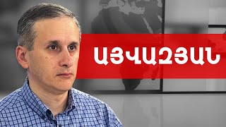 Արևմուտքն առանց Փաշինյանին հարցնելու կարող է պատերազմ հրահրել. Հայկ Այվազյան /// ԽՈՍՔԻ ԻՐԱՎՈՒՆՔ