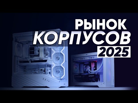 Рынок ИГРОВЫХ корпусов 2025