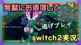 【Fortnite】隠密プレイで漁夫の利勝ちしたいフォートナイト実況【2026/09/24】 #switch2 #ニーハイ #男の娘