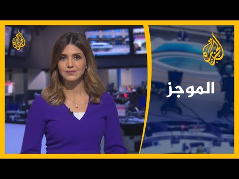 موجز الأخبار العاشرة مساء (1 08 2020)