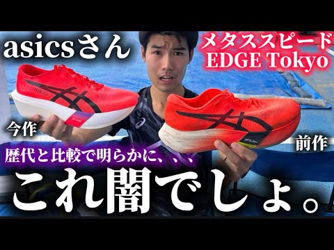 学校教育教員養成課程 【暴露】メタスピードエッジ東京がまさかの進化を遂げたんだが。METASPEED EDGE TOKYOを辛口レビュー
