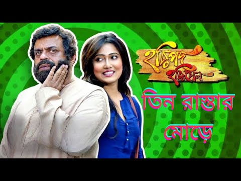 Tin Rastar Mor e | তিন রাস্তার মোড়ে | Haripada Haribol | Indian Bangla Song | Music Video 2023