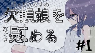 ”ゆるによる『欠陥娘を慰める』実況プレイ”#1