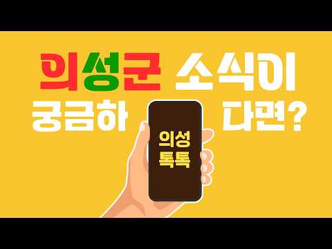 의성 소식을 모바일로!! &#39;의성톡톡&#39;