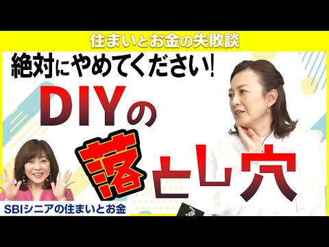 【DIY失敗】やれば出来ると思った修理、失敗したことありませんか？【住まいとお金の失敗談】