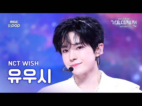 Yushi - WISH (KR Ver.) - Gayo Daejejeon 2024 MBC Gayo Daejejeon