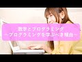 数学とプログラミング ～プログラミングを学ぶべき理由～