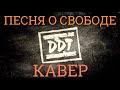 Виталий Лисицын: ДДТ - Песня о свободе (новая песня) Cover 