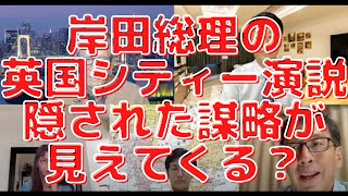 岸田総理の英国シティー演説から隠された謀略が見える？資産所得倍増プランはダボス会議に通じてる？西村幸祐×長尾たかし×吉田康一郎×さかきゆい【こーゆーナイト第３８夜】5/7土22:00-23:00