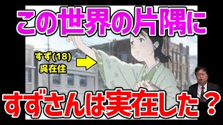 【この世界の片隅に①】すずさんは実在した?片渕監督の徹底した描写の理由【オタキング岡田斗司夫の切り抜き】