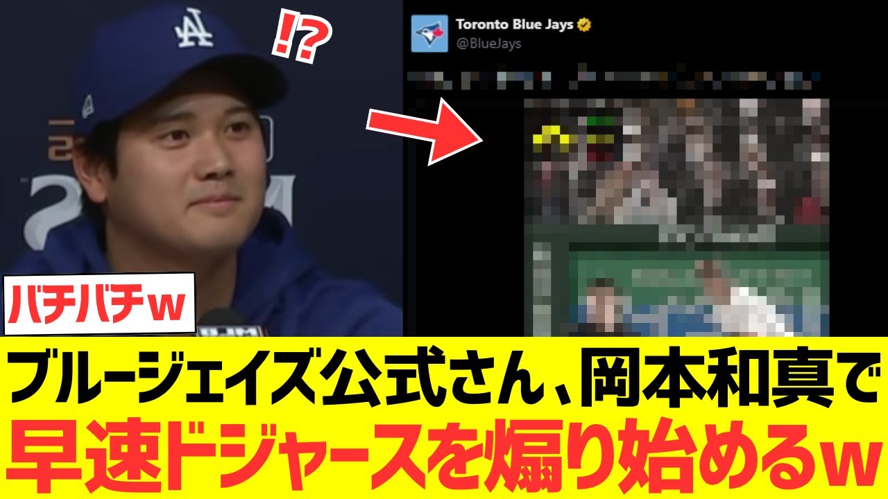 ブルージェイズ公式さん、岡本和真で早速ドジャースを煽り始めてしまうwwwww