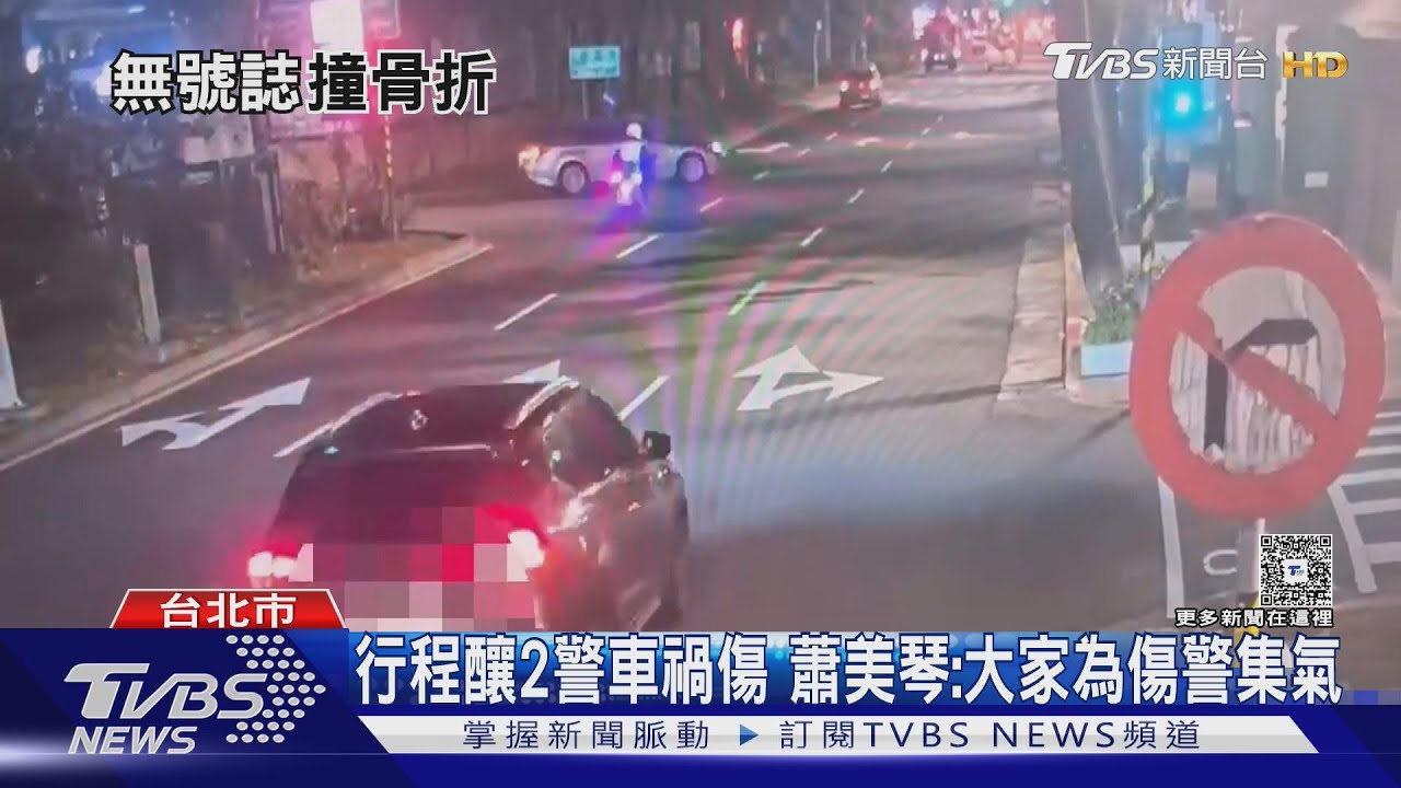 蕭美琴車隊勤務 宜蘭警被撞 北市警38分鐘後撞車骨折