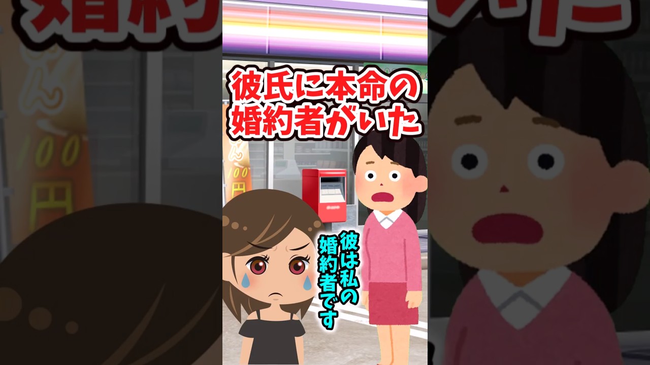 ①半年付き合ってた彼氏に、本命の婚約者がいた　　　　　　　　　　.　　　　　　　　　　　　. 　　　　　　　　　　　　　　　　【 修羅場 泣ける話 感動する話 】 #2ch #猫 #犬 #shorts