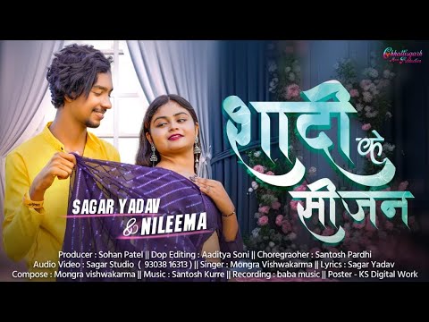 Shadi Ke Season || शादी के सीजन || Sagar Yadav || Nileema || Mongra Vishwakarma || New Cg Song 2024