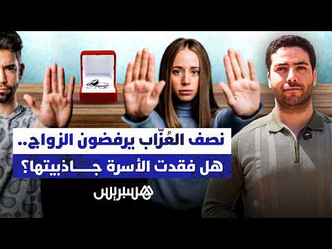 نصف العزاب يرفضون الزواج 