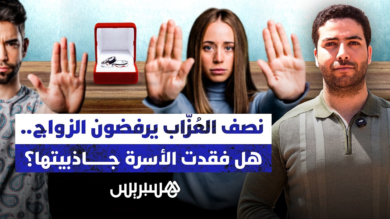 نصف العزاب يرفضون الزواج.. هل فقدت الأسرة جاذبيتها؟ thumbnail