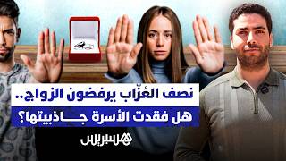 نصف العزاب يرفضون الزواج.. هل فقدت الأسرة جاذبيتها؟ thumbnail