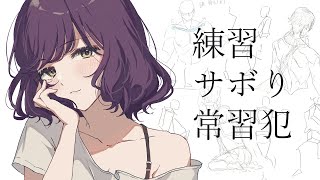 たまには一緒に絵の練習でも