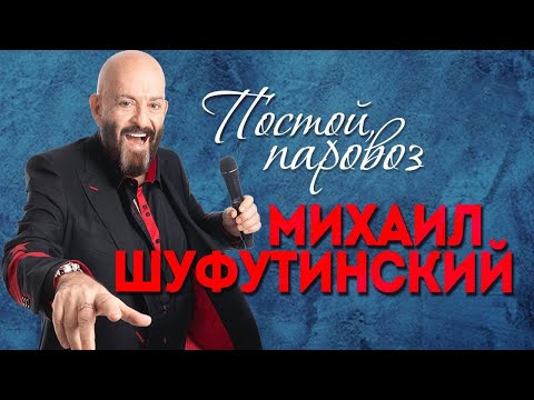 Михаил Шуфутинский - Постой, паровоз