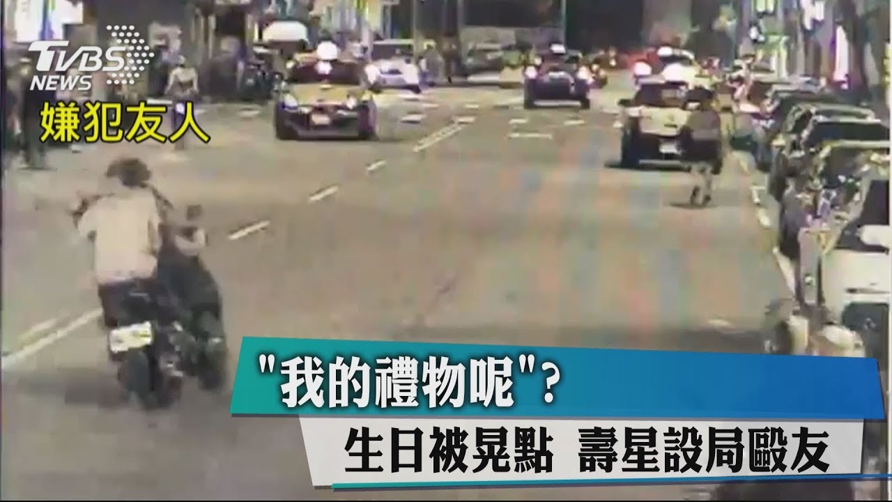 「我的禮物呢?」生日被晃點 壽星設局毆友