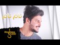 كرار محمد - نام نام ( حصريا ) | Karar Mohammed كرار محمد - نام نام ( حصريا ) | Karar Mohammed
