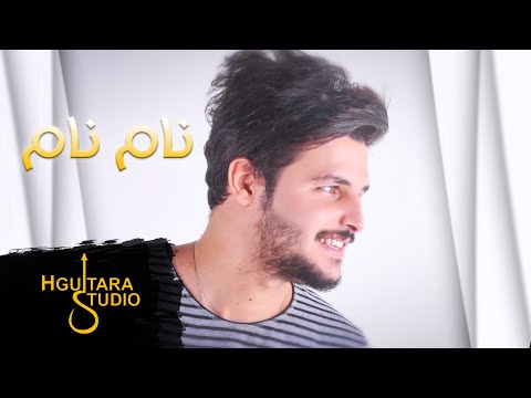 Karar mohammed nam nam exclusive كرار محمد نام نام حصريا 2018