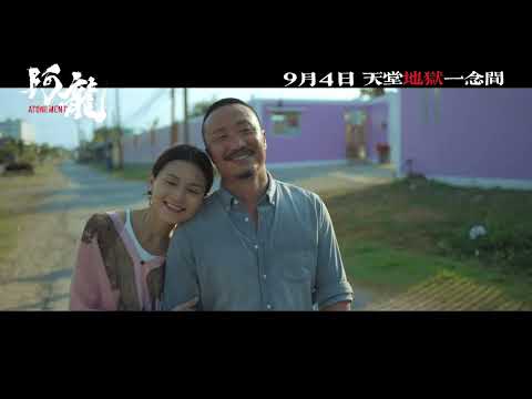 《阿龍》預告片：官方預告