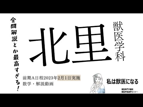 獣医学科 獣医学科過去問解説！2023年2月1日実施・北里大学・獣医学科・数学解説