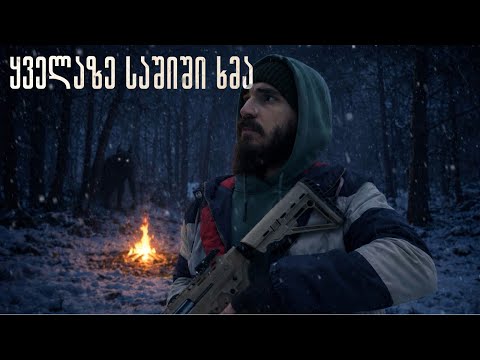 ღამით ტყეში ყველაზე უცნაური ხმა გავიგე...