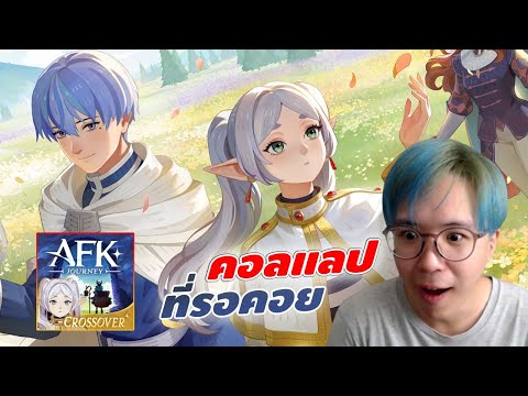 ฟรีเรนมา ผมมา! | AFK Journey x ฟรีเรน คำอธิษฐานในวันที่จากลา