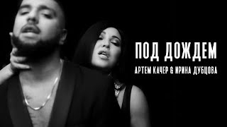 Артем Качер & Ирина Дубцова - Под дождем