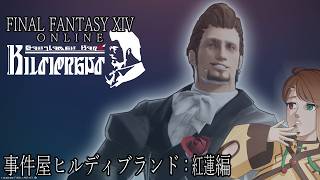 【FINAL FANTASY XIV】その男、事件屋につき 第2話【事件屋ヒルディブランド】